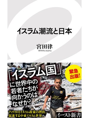 cover image of イスラム潮流と日本